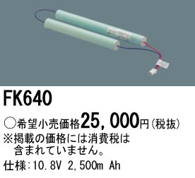 パナソニック FK640 非常灯・誘導灯交換バッテリー電池