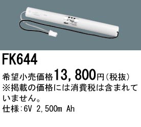 パナソニック FK644 非常灯・誘導灯交換バッテリー電池
