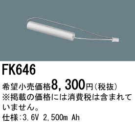 パナソニック FK646 非常灯・誘導灯交換バッテリー電池
