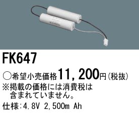 パナソニック FK647 非常灯・誘導灯交換バッテリー電池