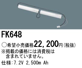 パナソニック FK648 非常灯・誘導灯交換バッテリー電池