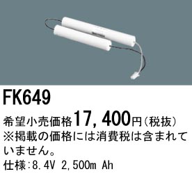 パナソニック FK649 非常灯・誘導灯交換バッテリー電池