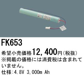 パナソニック FK653 非常灯・誘導灯交換バッテリー電池