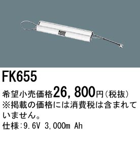 パナソニック FK655 非常灯・誘導灯交換バッテリー電池