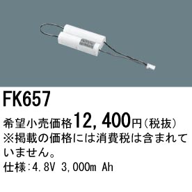 パナソニック FK657 非常灯・誘導灯交換バッテリー電池