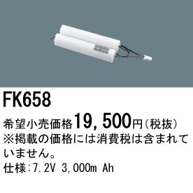 パナソニック FK658 非常灯・誘導灯交換バッテリー電池