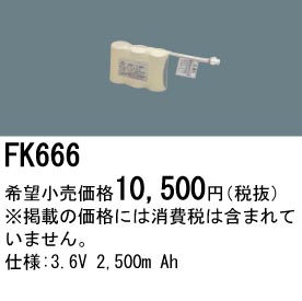 パナソニック FK666 非常灯・誘導灯交換バッテリー電池