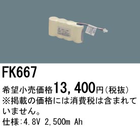 パナソニック FK667 非常灯・誘導灯交換バッテリー電池