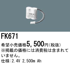 パナソニック FK671 非常灯・誘導灯交換バッテリー電池