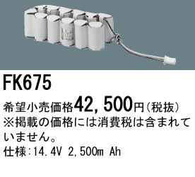 パナソニック FK675 非常灯・誘導灯交換バッテリー電池