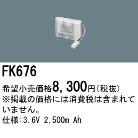 パナソニック FK676 非常灯・誘導灯交換バッテリー電池