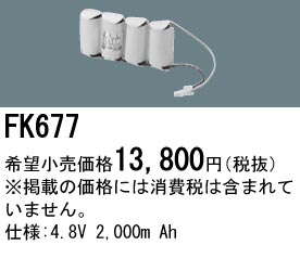 パナソニック FK677 非常灯・誘導灯交換バッテリー電池