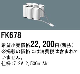 パナソニック FK678 非常灯・誘導灯交換バッテリー電池