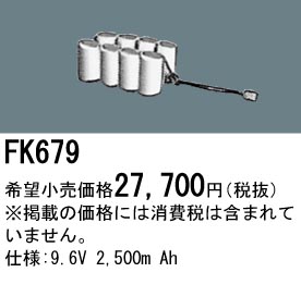 パナソニック FK679 非常灯・誘導灯交換バッテリー電池