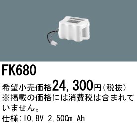 パナソニック FK680 非常灯・誘導灯交換バッテリー電池