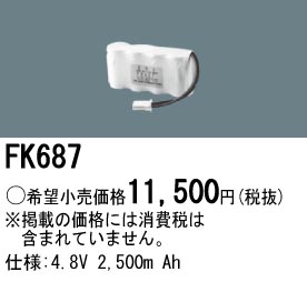 パナソニック FK687 非常灯・誘導灯交換バッテリー電池