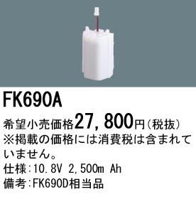 パナソニック FK690A 非常灯・誘導灯交換バッテリー電池