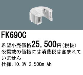 パナソニック FK690C 非常灯・誘導灯交換バッテリー電池