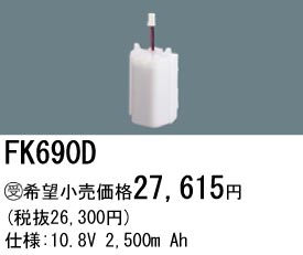 パナソニック FK690D 非常灯・誘導灯交換バッテリー電池