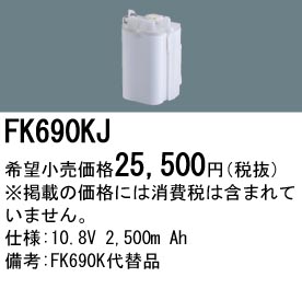 パナソニック FK690KJ 非常灯・誘導灯交換バッテリー電池