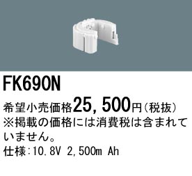 パナソニック FK690N 非常灯・誘導灯交換バッテリー電池