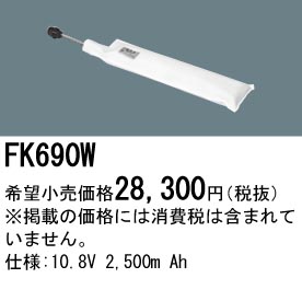 パナソニック FK690W 非常灯・誘導灯交換バッテリー電池