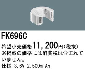 パナソニック FK696C 非常灯・誘導灯交換バッテリー電池
