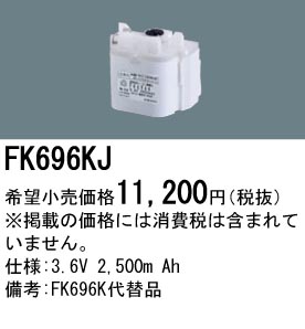 パナソニック FK696KJ 非常灯・誘導灯交換バッテリー電池
