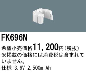 パナソニック FK696N 非常灯・誘導灯交換バッテリー電池