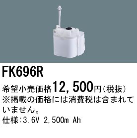 パナソニック FK696R 非常灯・誘導灯交換バッテリー電池