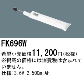パナソニック FK696W 非常灯・誘導灯交換バッテリー電池