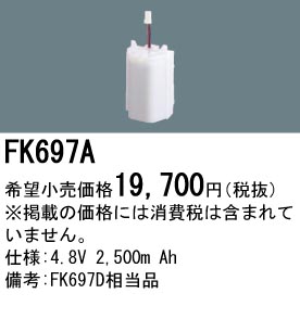 パナソニック FK697A 非常灯・誘導灯交換バッテリー電池