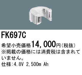 パナソニック FK697C 非常灯・誘導灯交換バッテリー電池