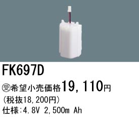 パナソニック FK697D 非常灯・誘導灯交換バッテリー電池