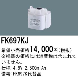 パナソニック FK697KJ 非常灯・誘導灯交換バッテリー電池