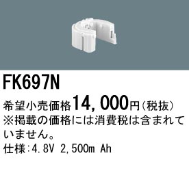パナソニック FK697N 非常灯・誘導灯交換バッテリー電池