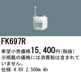 パナソニック FK697R 非常灯・誘導灯交換バッテリー電池