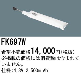 パナソニック FK697W 非常灯・誘導灯交換バッテリー電池