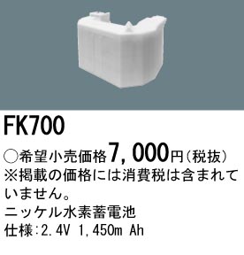 パナソニック FK700 非常灯・誘導灯交換バッテリー電池