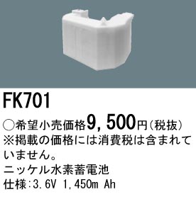 パナソニック FK701 非常灯・誘導灯交換バッテリー電池