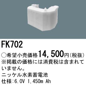 パナソニック FK702 非常灯・誘導灯交換バッテリー電池