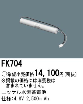 パナソニック FK704 非常灯・誘導灯交換バッテリー電池