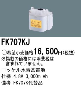 パナソニック FK707KJ 非常灯・誘導灯交換バッテリー電池