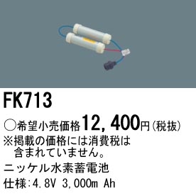 パナソニック FK713 非常灯・誘導灯交換バッテリー電池