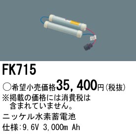 パナソニック FK715 非常灯・誘導灯交換バッテリー電池