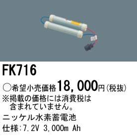 パナソニック FK716 非常灯・誘導灯交換バッテリー電池