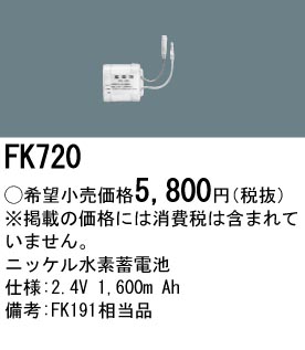 パナソニック FK720 非常灯・誘導灯交換バッテリー電池