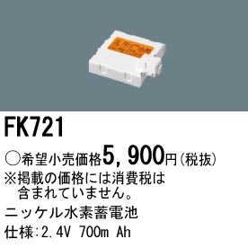 パナソニック FK721 非常灯・誘導灯交換バッテリー電池