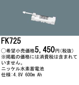 パナソニック FK725 非常灯・誘導灯交換バッテリー電池