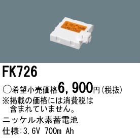 パナソニック FK726 非常灯・誘導灯交換バッテリー電池